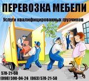 Перевозка мебели Киев.578 21-58.Перевезти мебель Киев.Услуги грузчиков