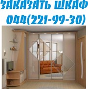 Шкаф купе на заказ Киев . Скидка 100% на сборку и доставку .