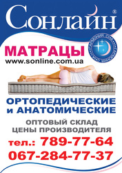 МАТРАЦЫ ОРТОПЕДИЧЕСКИЕ и АНАТОМИЧЕСКИЕ тм СОНЛАЙН 