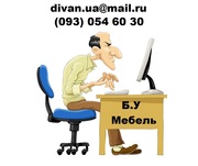 Мебель мягкая бу 093 0546030 - Скупка,  покупка,  выкуп,  вывоз и оценка.